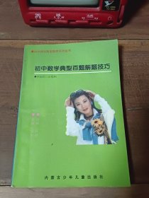 初中数学典型百题解题技巧 供初中二年级用 封面右上角折痕