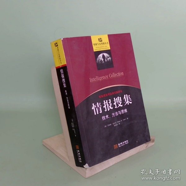 情报搜集：技术、方法与思维