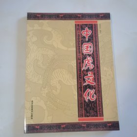 中国虎文化