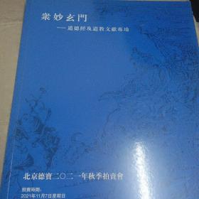 众妙玄门 （道德经及道教文献专场）德宝拍卖