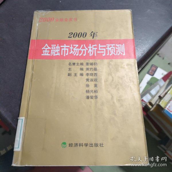 2000年金融市场分析与预测