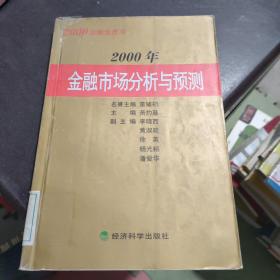 2000年金融市场分析与预测