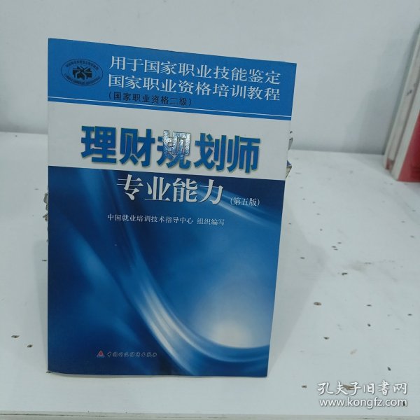 国家职业资格培训教程：理财规划师专业能力（国家职业资格2级）（第5版）