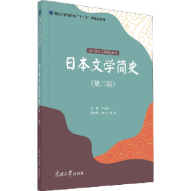 日本文学简史(第二版)9787310062034