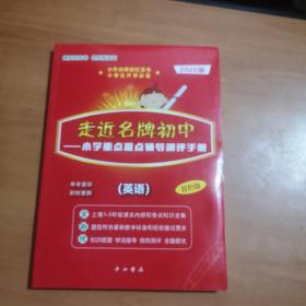 2020版走近名牌初中小学重点难点辅导测评手册