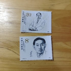 1 邮票 1986 J129 茅盾同志诞生90周年