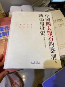 中国四大印石的鉴别、防伪与投资