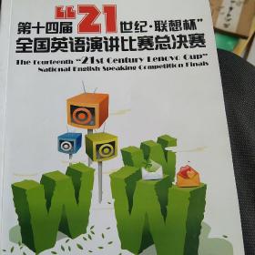 第十四届21世纪，联想杯全国英语演讲比赛总决赛