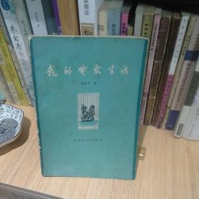 我的电影生活(封面自然旧，内页干净正版)
