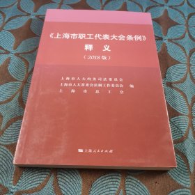 《上海市职工代表大会条例》释义（2018版）