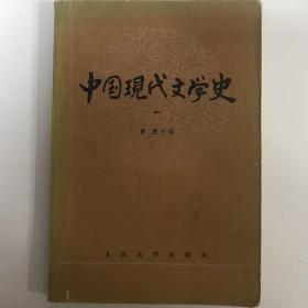 中国现代文学史.一