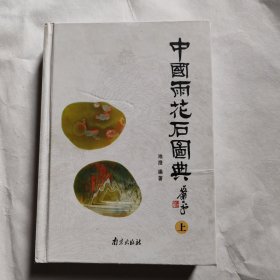 中国雨花石图典（上册）