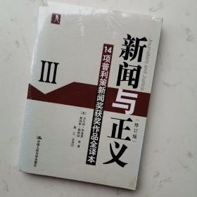 新闻与正义：14项普利策新闻奖获奖作品全译本3