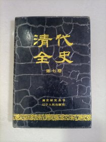 清代全史（第七卷）