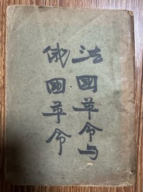 二十年代早期伪装本《法国革命与俄国革命》，实为恐怖主义与共产主义，孤本。