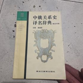 中俄关系史译名辞典:俄汉对照 签赠本