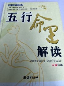 五行命运解读