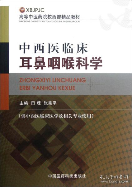 高等中医药院校西部精品教材：中西医临床耳鼻咽喉科学