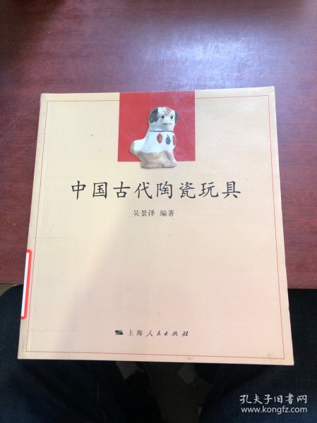 中国古代陶瓷玩具