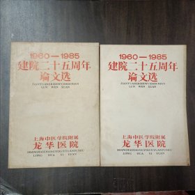 龙华医院1960——1985建院二十五周年论文选（全二册）