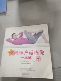 俏妈咪产后恢复一本通