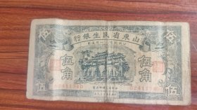 中华民国二十九年山东省民生银行民国1940年伍角编号G2411340