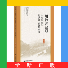 川黔古盐道与西南地区经济社会发展研究