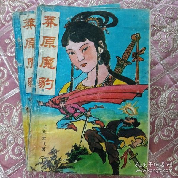 上官云飞《莽原魔豹》全二册