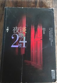 夜谈24楼：最恐怖的灵异事件集中营：诡异的24楼，神秘的72房客，令人胆寒的恐怖事件每天都在发生！