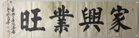 张凤喜书法作品（家兴业旺）