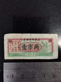 1963年广东省通用粮票（壹市两）