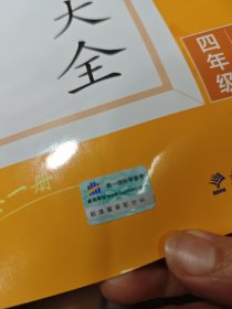 53小学基础练句式训练大全 语文 四年级 全一册 （无写画）