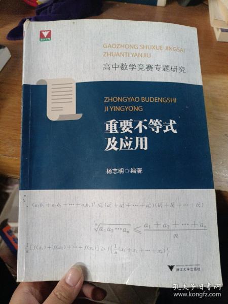 高中数学竞赛专题研究 重要不等式及应用