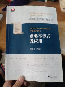 高中数学竞赛专题研究 重要不等式及应用