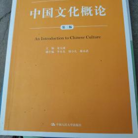 中国文化概论（第三版）（含光盘）
