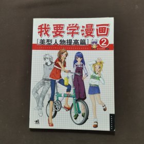 我要学漫画 2 美型人物提高篇