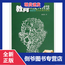 教育应使人智慧(赵克礼教育随笔)