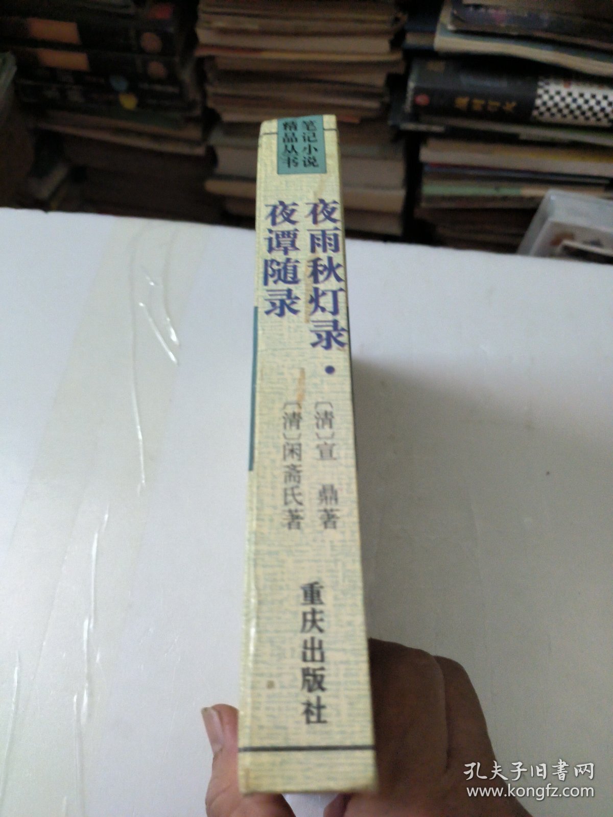 夜雨秋灯录.夜谭随录