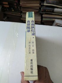 夜雨秋灯录.夜谭随录