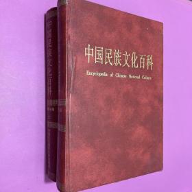 中国民族文化百科上下