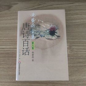 唐诗百话 （施蛰存全集 第六卷）