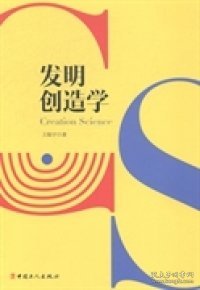 【正版图书】发明创造学王振宇著9787500857341中国工人出版社2010-01-01普通图书/国学古籍/自然科学