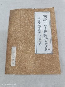 开发司城古都弘扬民族文化 老司城文物资源保护开发资料（附照片数张）