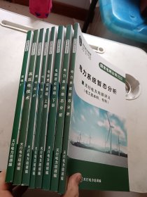 国家电网公司招聘考试专用教材：电工类本科专科-继电保护，，电路理论基础上下册。-电力电子 高压电技术 ，发电厂，电力系统稳态分析，电力系统暂态分析， 共8本合售，全新未阅品。