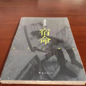 宿命