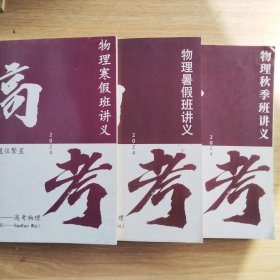 2024届物理秋季班讲义+物理暑假班讲义+物理寒假班讲义（夏梦迪-高考物理）3本合售