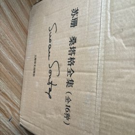 《苏珊·桑塔格全集》（全布面精装）（全16卷）