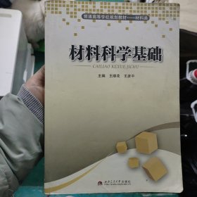 材料科学基础