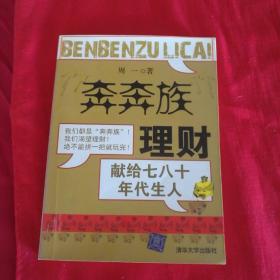 “奔奔族”理财：一本献给上世纪七八十年代朋友的理财书