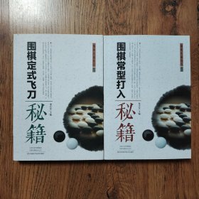 围棋实战技巧丛书全四册《围棋常型打入秘籍》《围棋定式飞刀秘籍》2本合售